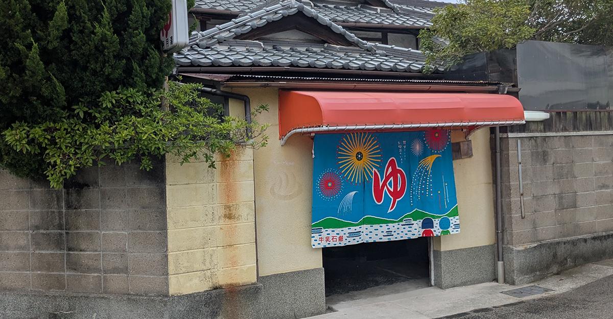 明石城下町で愛され続ける銭湯｜明月湯で味わう昔ながらのお風呂文化