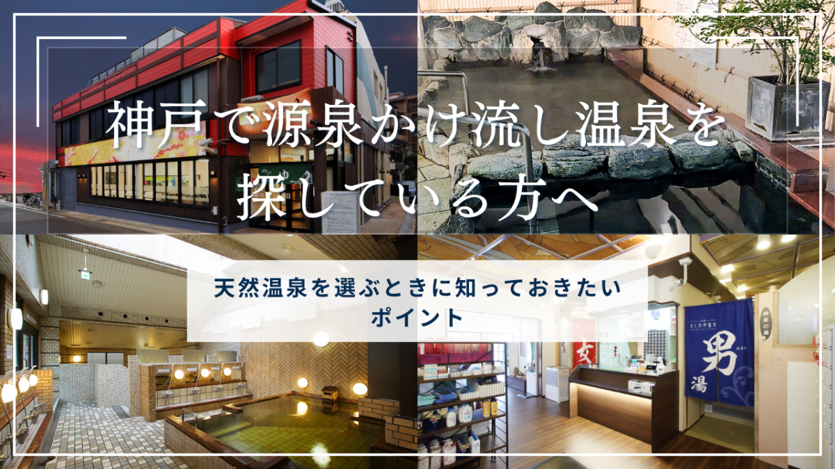 神戸で源泉かけ流し温泉を探している方へ｜天然温泉を選ぶときに知っておきたいポイント