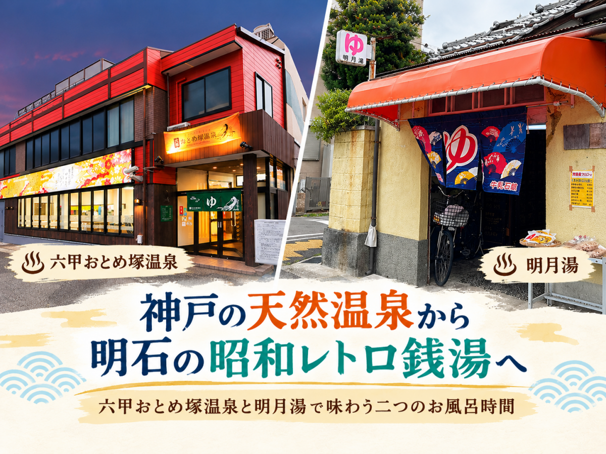 神戸の天然温泉から明石の昭和レトロ銭湯へ｜六甲おとめ塚温泉と明月湯で味わう二つのお風呂時間