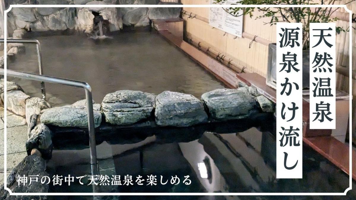 神戸で本物の温泉に入りたいなら｜源泉かけ流し天然温泉という選択