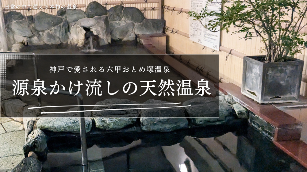 神戸で天然温泉を探している方へ｜六甲おとめ塚温泉が選ばれる理由
